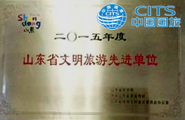 山東省文明旅游先進單位.png
